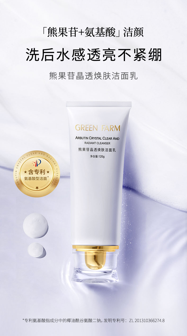 熊果苷晶透煥膚潔面乳_01.jpg